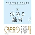 考えすぎてしまう人のための決める練習