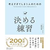 考えすぎてしまう人のための決める練習