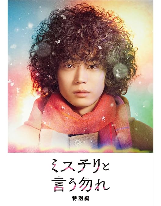 【未開封】ミステリと言う勿れ　DVD 全7巻セット 新品未開封 ミステリと言う勿れ DVD-BOX 7枚組 - メルカリ