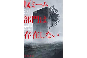 反ミーム部門は存在しない (ハヤカワ文庫SF)