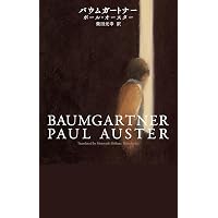 ナショナル・ストーリー・プロジェクト Ⅰ (新潮文庫) | ポ-ル・オ