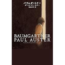 Amazon.co.jp: 4 3 2 1 : ポール・オースター, 柴田 元幸: 本