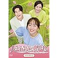 人生最高の贈り物~ようこそ、サムグァンハウスへ~ DVD-BOX1