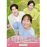 人生最高の贈り物~ようこそ、サムグァンハウスへ~ DVD-BOX1