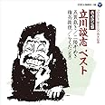 落語決定盤 立川談志 ベスト