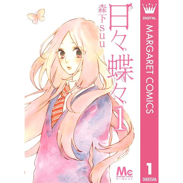 Amazon.co.jp: 日々蝶々 2 (マーガレットコミックスDIGITAL) eBook