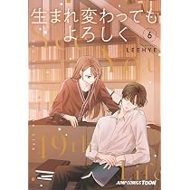 生まれ変わってもよろしく 6 (ジャンプコミックス) | LEEHYE |本