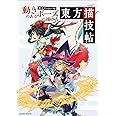 動きのあるポーズの描き方 東方Project編 東方描技帖 (玄光社MOOK)
