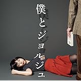 僕とジョルジュ