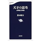 天才の思考　高畑勲と宮崎駿 (文春新書)