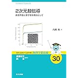 2次元超伝導: 表面界面と原子層を舞台として (基本法則から読み解く物理学最前線 30)