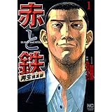 霧島嵐児 1 かざま鋭二 マンガ Kindleストア Amazon
