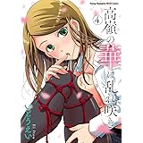 高嶺の華は乱れ咲き　４ (ヤングチャンピオン烈コミックス)