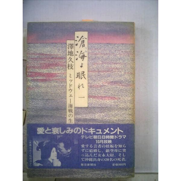 Amazon.co.jp: 滄海(うみ)よ眠れ〈3〉ミッドウェー海戦の生と死