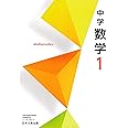 中学数学 1 [令和3年度] (文部科学省検定済教科書 中学校数学科用)