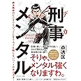 刑事メンタル 絶体絶命のピンチでちびってしまう人でも動じないハートが手に入る!