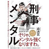 刑事メンタル 絶体絶命のピンチでちびってしまう人でも動じないハートが手に入る!