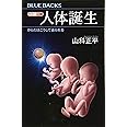 カラー図解 人体誕生 からだはこうして造られる (ブルーバックス)