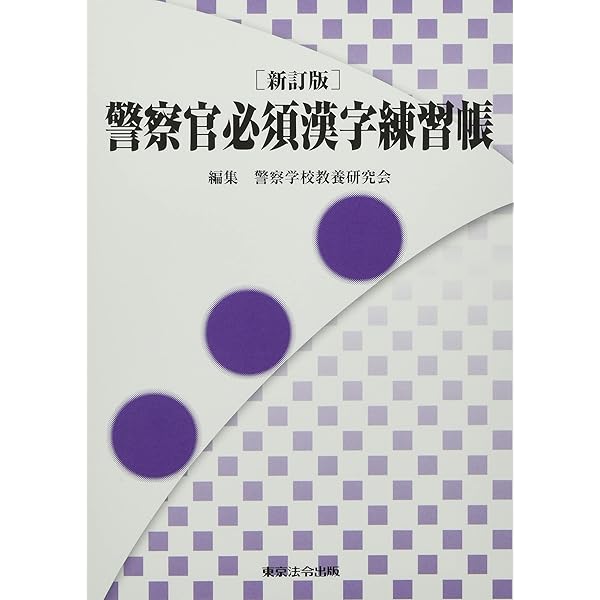 令和6年版 警察官実務六法 | 警察政策学会 |本 | 通販 | Amazon