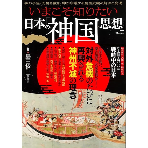 日本の神様に会いに行く ビジュアル大図鑑 (TJMOOK) | 宝島社 |本