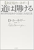 【決定版カーネギー】道は開ける:あらゆる悩みから自由になる方法