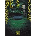 さっちゃんは、なぜ死んだのか? (講談社文庫 ま 62-12)