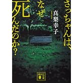さっちゃんは、なぜ死んだのか? (講談社文庫 ま 62-12)
