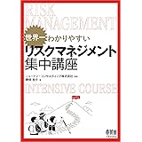 世界一わかりやすい リスクマネジメント集中講座