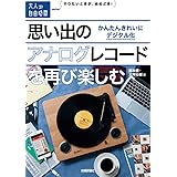 思い出のアナログレコードを再び楽しむ　～かんたんきれいにデジタル化 (大人の自由時間mini)