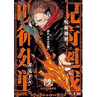 Amazon.co.jp: 呪術廻戦 5 渋谷事変1開門 (集英社リミックス) : 芥見