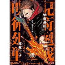 Amazon.co.jp: 呪術廻戦 7 渋谷事変3閉門 (集英社リミックス) : 芥見