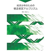 経済分析のための構造推定アルゴリズム