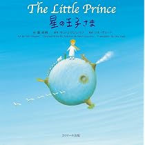 ミニ版音声DL付 星の王子さま ∼The Little Prince∼ (世界の名作英語