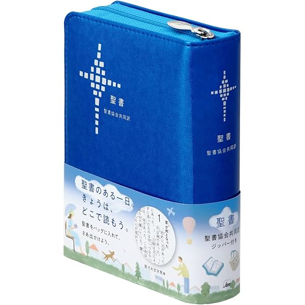 聖書協会共同訳 小型聖書 ジッパー付き／旧約聖書続編付き