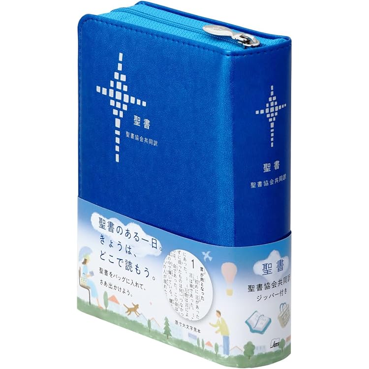 聖書協会共同訳 小型聖書 ジッパー付き／旧約聖書続編付き SI45DCZ