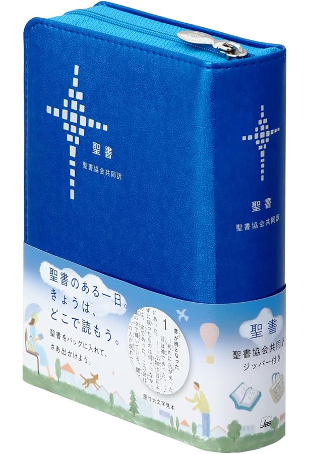 THE BIBLE 旧約聖書続編つき NI35DCZTIミニ判(B7判)橙 (聖書 新共同訳