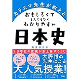 Cd2枚で古代から現代まで 聞くだけで一気にわかる日本史 馬屋原吉博 本 通販 Amazon