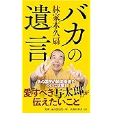 バカの遺言 (扶桑社新書)