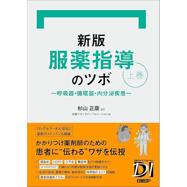 服薬指導のツボ 虎の巻 第3版 (日経DI薬局虎の巻シリーズ) | 杉山正康