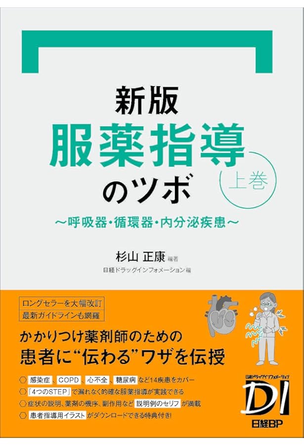 服薬指導のツボ 虎の巻 第3版 (日経DI薬局虎の巻シリーズ) | 杉山正康