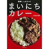 簡単! ヘルシー! まいにちカレー