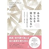 あなたの苦しみを誰も知らないートラウマと依存症からのリカバリーガイド