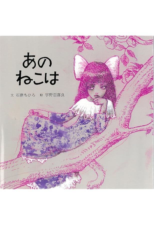 Amazon.co.jp: あのこ : 今江 祥智, 宇野 亜喜良: 本