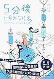 ５分後に意外な結末ｅｘ　アクアマリンからあふれる涙
