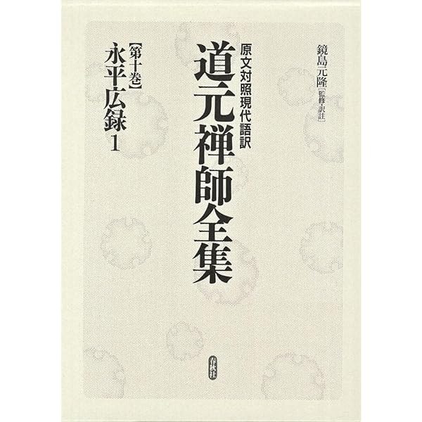 原文対照現代語訳 道元禅師全集08 正法眼蔵8 | 鏡島 元隆, 石井