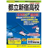 都立青山高校　過去問題集　３冊セット 都立青山高校 2024年度用 5年間スーパー過去問 （声教の公立高校