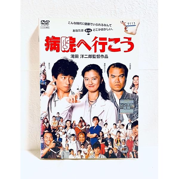 Amazon.co.jp: 病院へ行こう [DVD] : 真田広之, 薬師丸ひろ子, 大地