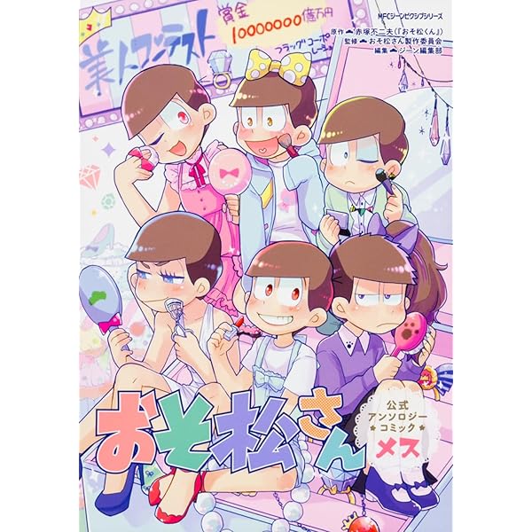 Amazon.co.jp: おそ松さん 公式アンソロジーコミック こぼれ話集