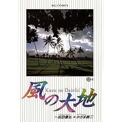 風の大地（1） (ビッグコミックス) | 坂田信弘, かざま鋭二 | 青年