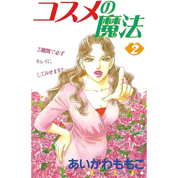 【中古】 コスメの魔法ｂｅｓｔ　ｓｅｌｅｃｔｉｏｎ １/講談社/あいかわももこ コスメの魔法（1）』（あいかわ ももこ）｜講談社